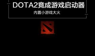 dota2启动器 dota2启动器